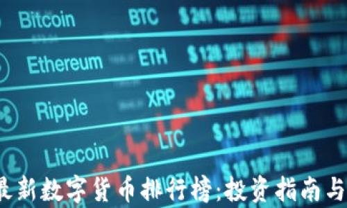 
2023年最新数字货币排行榜：投资指南与趋势分析
