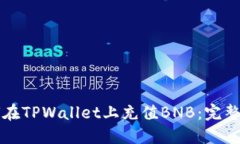如何在TPWallet上充值BNB：完整指南