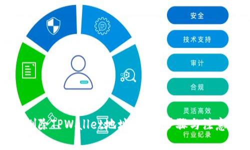 如何删除TPWallet地址？详细步骤与注意事项