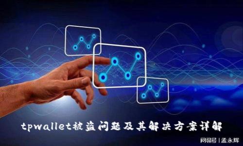tpwallet被盗问题及其解决方案详解