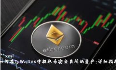 ```xml如何在TpWallet中提取币安交易所的资产：详细
