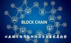 以太坊公链钱包的潜力与