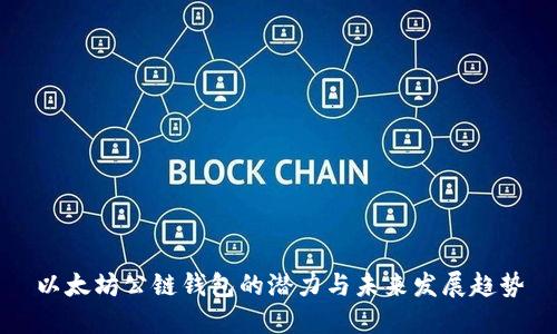 以太坊公链钱包的潜力与未来发展趋势