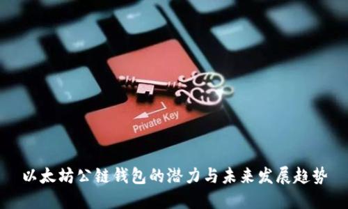 以太坊公链钱包的潜力与未来发展趋势