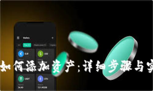 IM钱包如何添加资产：详细步骤与实用技巧