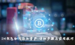 IM钱包如何添加资产：详细步骤与实用技巧