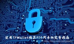 使用TPWallet购买PIG代币的完