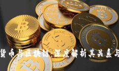 数字货币与区块链：深度