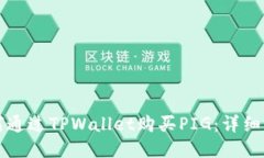 如何通过TPWallet购买PIG：详