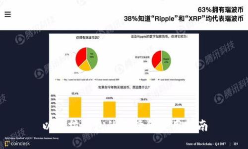 以太坊钱包的选择和使用指南