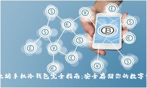 以太坊手机冷钱包完全指南：安全存储你的数字资产