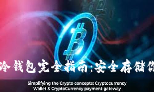 以太坊手机冷钱包完全指南：安全存储你的数字资产
