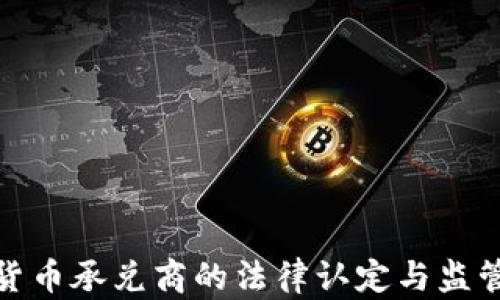 
数字货币承兑商的法律认定与监管探讨