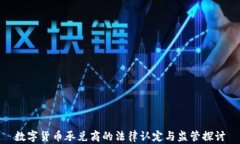数字货币承兑商的法律认