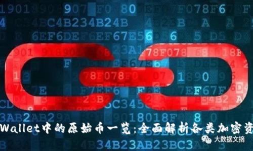 TPWallet中的原始币一览：全面解析各类加密资产