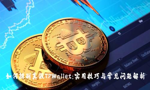 如何辨别真假TPWallet:实用技巧与常见问题解析