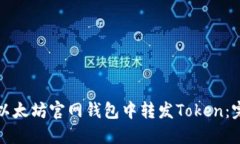 如何在以太坊官网钱包中