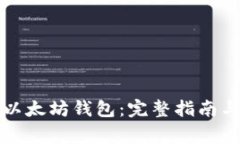 如何安全下载以太坊钱包