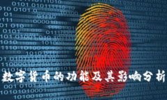 数字货币的功能及其影响