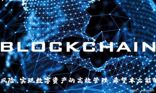   如何绕过TPWallet对大陆用户的限制：全方位指南 / 

 guanjianci TPWallet, 大陆限制, 数字钱包, 绕过限制 /guanjianci 

### 内容主体大纲

1. **引言**
   - TPWallet的背景及其功能
   - 大陆用户的使用情况分析

2. **TPWallet对大陆用户的限制**
   - 限制的原因
   - 受影响的功能

3. **绕过限制的方法**
   - 使用VPN
     - VPN的选择
     - 配置和使用
   - 代理服务
     - 代理的类型
     - 如何设置代理
   - 替代的数码钱包
     - 推荐的替代品
     - 特点和优缺点

4. **使用TPWallet的注意事项**
   - 风险与保护措施
   - 合法性与合规性

5. **结论**
   - 总结对大陆用户的影响和建议
   - 对未来数字钱包发展的展望

### 内容部分

#### 引言

TPWallet是一款广受欢迎的数字钱包，它支持多种加密货币交易与管理，为用户提供方便快捷的数字资产存储解决方案。但是，随着数字资产的快速发展，各国对数字钱包的监管政策也在不断变化，尤其是在大陆地区，TPWallet的使用受到了某种程度的限制。

本文将深入探讨TPWallet对大陆用户的限制，分析限制的原因及其影响，提出多种绕过这些限制的方法，并提供使用TPWallet时的注意事项，以帮助用户更好地进行数字资产的管理。

#### TPWallet对大陆用户的限制

##### 限制的原因

TPWallet采取了对大陆用户的限制，主要是由于大陆政府对加密货币及相关金融行为的严格监管。这些监管政策旨在防范金融风险、打击洗钱及资本外流等行为，以保护普通投资者的利益。

##### 受影响的功能

由于这些限制，大陆用户在使用TPWallet时可能无法完整体验其所有功能。例如，用户可能无法进行某些交易、无法访问特定的服务和功能等。这无疑限制了用户的体验，也影响了他们的投资决策。

#### 绕过限制的方法

##### 使用VPN

VPN（虚拟私人网络）是一种常用的方法，可以帮助用户绕过地域限制。通过将用户的网络流量加密并转发到其他国家的服务器，VPN可以有效隐藏用户的真实位置，从而访问被限制的网站和应用。

###### VPN的选择

对于想要使用TPWallet的大陆用户来说，选择一个可靠的VPN服务商至关重要。一些知名的VPN服务包括ExpressVPN、NordVPN等，这些服务商通常提供稳定的连接和较快的速度。

###### 配置和使用

配置VPN通常很简单。用户只需下载并安装VPN应用，并在应用中选择一个位于限制地区外的服务器。不过，用户在使用VPN时，需要注意选择适合自己需求的服务器，以确保最佳的使用体验。

##### 代理服务

除了VPN外，代理服务也是一种常见的绕过地域限制的方法。代理服务通过将用户的请求转发到其他服务器，帮助用户访问受限的网站。

###### 代理的类型

代理服务主要有HTTP代理和SOCKS代理两种。HTTP代理适合浏览网页，而SOCKS代理适合所有类型的网络活动，包括P2P和游戏等。

###### 如何设置代理

用户可以通过在浏览器或应用程序中手动配置代理服务器来实现。设置过程可能因浏览器或设备的不同而有所差异，建议用户参考相关文档或在线教程。

##### 替代的数码钱包

对于大陆用户而言，如果TPWallet的限制实在难以克服，考虑使用其他的数字钱包也是一个不错的选择。市场上有不少开放性较强的数字钱包，如Trust Wallet、MetaMask等。

###### 推荐的替代品

Trust Wallet是一款备受认可的去中心化钱包，支持多种加密资产，并具备安全和易用性。而MetaMask则是一款集成在浏览器中的钱包，能够方便用户与去中心化应用程序进行交互。

###### 特点和优缺点

每种数字钱包都有其独特的优缺点。用户可以根据自己的需求选择最适合自己的钱包。例如，Trust Wallet注重隐私和安全，而MetaMask则更注重与去中心化应用程序的兼容性。

#### 使用TPWallet的注意事项

##### 风险与保护措施

使用TPWallet或其他数字钱包时，用户需要意识到潜在的金融风险。由于市场极具波动性，用户在投资前应仔细考虑自己的风险承受能力。此外，为了保护自己的资产安全，用户应定期备份钱包，并启用两步验证等安全措施。

##### 合法性与合规性

用户在使用TPWallet时，还应了解相关法律法规，以确保自己的行为在合法范围内。尤其是在大陆地区，用户需要关注相关政策，以避免触及法律红线。

#### 结论

TPWallet作为一款优秀的数字钱包，为用户提供了便利，但由于大陆地区的限制使得其使用受到了限制。用户可以通过VPN、代理服务等方法来绕过这些限制，并需注意选择其他的数字钱包作为替代选项。同时，了解使用数字钱包时的风险和法律合规性也是至关重要的。

随着数字资产市场的不断成熟，预计未来的各种数字钱包将会在合规性和用户体验上得到提升，用户可以期待更好的服务和体验。

### 相关问题探讨

#### 问题1：TPWallet的具体限制表现在哪些方面？

TPWallet对大陆用户的具体限制主要体现在以下几个方面：

1. 账户创建：大陆用户可能无法成功创建TPWallet账户，这限制了用户接入该生态系统的基础。
   
2. 功能使用：即使账户创建成功，某些功能（如交易、转账等）也可能受到限制，导致用户无法充分利用钱包的服务。

3. 客服支持：大陆用户可能在联系TPWallet的客服时面临语言障碍或响应延迟的问题。

为了更好地理解这些限制的影响，用户可以参考一些实际案例，例如，曾有用户反馈在尝试完成资产转移时遇到了系统提示错误，十分影响其投资决策。在这种情况下，用户需要寻找合适的解决办法。

#### 问题2：VPN选择时需要考虑哪些因素？

在选择VPN时，用户应考虑多个因素，以确保最佳的使用体验：

1. **速度**：VPN的速度决定了用户进行资产交易时的效率，较慢的速度可能导致交易延迟，影响用户体验。
   
2. **稳定性**：用户需要选择信誉良好的VPN服务，确保在使用过程中连接的稳定性。

3. **隐私与安全**：不同的VPN提供商在隐私保护方面有所不同，用户应仔细阅读相关隐私政策，确保个人数据不被泄露。

4. **服务器位置**：选择覆盖多个国家和地区的VPN服务，确保用户能够根据实际需要灵活选择服务器位置。

5. **兼容性**：用户需要确认VPN是否支持自己所用的设备和操作系统，以避免技术上的不便。

综合考虑这些因素能够帮助用户选择到适合自己需求的VPN，提高使用TPWallet的体验。

#### 问题3：代理与VPN的优劣比较？

代理服务与VPN各有优势与不足，用户应根据自身的需求选择合适的方法：

1. **速度与性能**：通常情况下，代理的速度比VPN快，因为代理只转发用户的请求，而VPN则需要加密用户的所有流量，这可能导致延迟。

2. **隐私保护**：VPN在隐私保护方面更为全面，由于其提供了对所有流量的加密，用户更难以被追踪。而代理往往对用户的隐私保护较弱，容易被监测。

3. **易用性**：VPN的设置相对简单，用户只需安装应用即可使用。相比之下，代理的设置可能要求用户进行更多操作，例如手动配置浏览器。

4. **适用场景**：对于浏览网页等简单操作，代理服务已足够。而对于需要大范围数据加密的场合，VPN则是更优选择。

根据不同使用场景，用户需权衡这些优劣，选择合适的工具实现自身需求的最佳化。

#### 问题4：如何选择安全的替代数字钱包？

选择替代数字钱包时，用户需考虑以下因素：

1. **安全性**：钱包的安全性非常重要，用户应选择具备多重认证、私钥存储加密等安全措施的钱包。
   
2. **用户评价**：用户评价是选择钱包的重要参考，建议查阅相关论坛、社交平台的用户反馈，了解其他用户的使用体验。

3. **支持的币种**：不同钱包支持的币种各不相同，以满足自身需求为优先选择标准。

4. **管理方便性**：用户应注意钱包的界面是否友好，操作流程是否简单，以便日常管理和使用。

综合考虑这些因素，能够帮助用户更好地找到合适的替代数字钱包，避免因TPWallet限制而产生的使用困扰。

#### 问题5：如何确保使用TPWallet的合规性？

合规性是使用TPWallet乃至任何数字钱包都需重视的方面，用户应关注以下几点：

1. **了解法律法规**：用户应及时关注国内外有关数字资产的法律法规，以确保自身的行为符合当地法律。

2. **合规投资**：在进行任何投资前，用户应确认相关交易是否符合当地的金融监管政策，避免违法或受罚。

3. **使用正规渠道**：确保通过正规渠道下载和使用TPWallet，避免因下载盗版或修改版软件而造成的法律风险。

4. **咨询法律专家**：如有疑惑，用户可以咨询专业的法律顾问，获取针对个人情况的合规建议。

遵循这些原则，用户能够在法律框架内合理使用TPWallet，避免不必要的麻烦。

#### 问题6：未来数字钱包的发展趋势如何？

数字钱包作为一种新兴财务工具，其发展趋势将可能包括：

1. **合规性加强**：随着各国对数字资产监管的加强，数字钱包将趋向于合规化，提供更加安全和可控的环境。

2. **功能拓展**：未来数字钱包不仅仅限于资产存储和交易，可能会与更多金融服务结合，形成全新的财务生态。

3. **用户体验**：为了竞争，数字钱包将在用户体验上不断改进，包括界面友好性、交易速度等方面的。

4. **技术创新**：基于区块链等技术的不断发展，钱包的安全性将显著提高，同时也会出现更多创新型钱包。

用户在未来选择数字钱包时，可关注这些趋势，选择最符合个人需求的钱包，以获取最佳的使用体验。

### 结束语

通过上述分析与讨论，用户在使用TPWallet和其它数字钱包时，可以更好地了解自身需求与市场变化，合理规避风险，实现数字资产的高效管理。希望本文能够为广大用户提供有价值的信息与参考，助力他们在数字资产的道路上行稳致远。