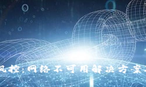 TPWallet解除风控：网络不可用解决方案及常见问题解析