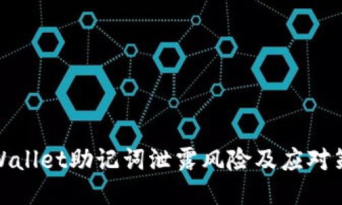 TPWallet助记词泄露风险及应对策略