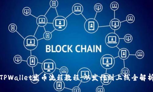 TPWallet发币流程教程：从发行到上线全解析