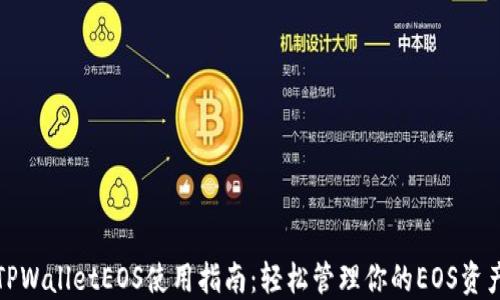 
TPWalletEOS使用指南：轻松管理你的EOS资产