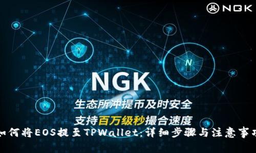 如何将EOS提至TPWallet：详细步骤与注意事项