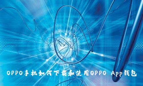 OPPO手机如何下载和使用OPPO App钱包