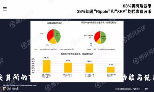 火币交易所的TP wallet格式详解：初心、功能与使用方法