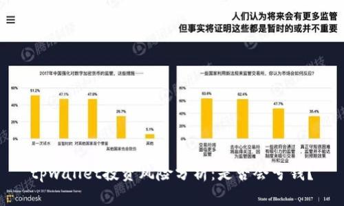 tpwallet投资风险分析：是否会亏钱？
