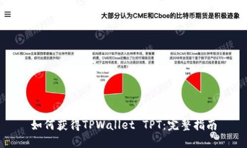 如何获得TPWallet TPT：完整指南