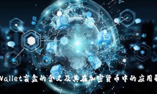 TPWallet盲盒的含义及其在加密货币中的应用解析