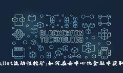 TPWallet流动性挖矿：如何在