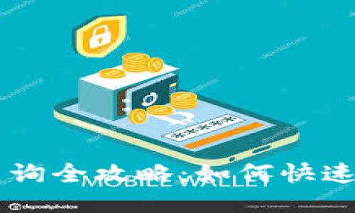 TPWallet哈希值查询全攻略：如何快速获取你的交易记录