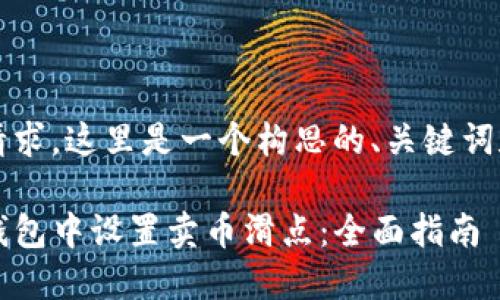 基于您的请求，这里是一个构思的、关键词和内容大纲

如何在TP钱包中设置卖币滑点：全面指南