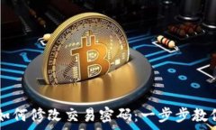   tpwallet如何修改交易密码