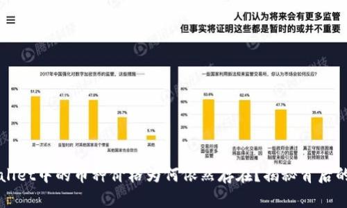TPWallet中的币种价格为何依然存在？揭秘背后的原因