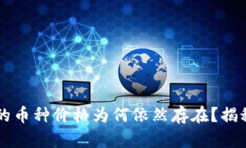 TPWallet中的币种价格为何依然存在？揭秘背后的原因