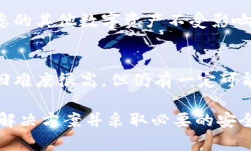 tpwallet私钥找不到了怎么办？全面指导与解决方案
tpwallet, 私钥丢失, 加密货币, 资金找回/guanjianci

## 内容主体大纲

1. 引言
   - 什么是tpwallet？
   - 私钥在加密货币中的重要性

2. 私钥丢失的后果
   - 无法访问资金
   - 安全隐患

3. 私钥的备份和安全存储方法
   - 纸质备份
   - 硬件钱包
   - 其他备份方式

4. 找不到私钥时的解决方案
   - 寻找私钥的可能性
   - 利用助记词恢复
   - 联系技术支持

5. 防止私钥丢失的预防措施
   - 定期备份
   - 加密存储
   - 使用多重签名

6. 相关问题解答
   - 如何找到丢失的私钥？
   - 如果没有助记词，我该怎么办？
   - 如何确保我的私钥安全？
   - 使用硬件钱包的优势是什么？
   - 备份私钥的最佳实践有哪些？
   - 如果我的账户被盗了，我该如何处理？

---

# 引言

## 什么是tpwallet？

tpwallet是一个流行的加密货币钱包，提供了安全、便捷的方式来存储和管理各种加密资产。它支持多种加密货币，用户能够方便地进行交易、兑换和资产管理。在tpwallet中，私钥是用户管理资金的关键。

## 私钥在加密货币中的重要性

在加密货币的世界中，私钥相当于数字资产的“钥匙”。只有拥有私钥的人才能访问和管理与之对应的资产。如果私钥丢失，用户将无法访问自己的资金，这也是许多加密货币用户最为担忧的问题之一。

# 私钥丢失的后果

## 无法访问资金

当用户无法找到自己的私钥时，最直接的后果便是无法访问自己的加密货币。无论是Bitcoin、Ethereum还是其他任何类型的加密资产，他们都无法进行交易、转账或兑换，这可能导致投资收益的完全丧失。

## 安全隐患

另外，私钥丢失也可能导致安全隐患。如果私钥在不安全的环境下被泄露，恶意用户可能会窃取资金。即便是没有合适的私钥存储方案，用户也可能面临资产被盗的风险。

# 私钥的备份和安全存储方法

## 纸质备份

备份私钥的最简单方法之一是将其写在纸上，并妥善保管。虽然这种方法看似简单，但也有其缺点。如果纸张被水淹、烧毁或遗失，私钥将无法恢复。因此，在选择这种方案时，务必将其存放在安全的地方。

## 硬件钱包

硬件钱包是一种更为安全的存储方式，能够将用户的私钥保存在离线环境中。这样，即使计算机被攻击，私钥也不会轻易被窃取。市场上有多种硬件钱包可供选择，它们通常支持多种加密货币。

## 其他备份方式

还可以使用加密存储、云服务等许多其他方式进行私钥的备份。但在使用这些高科技解决方案时，一定要确保服务的安全性和可靠性。

# 找不到私钥时的解决方案

## 寻找私钥的可能性

如果没有备份物品首先需要尝试恢复。例如，找寻存放私钥的书籍、文件夹或设备。高度注意过往的沟通记录，可能还有私钥相关的信息和线索。

## 利用助记词恢复

如果在创建tpwallet时用户备份了助记词，则可以通过这些助记词进行恢复。助记词是私钥的可读版本，通常由一组单词组成。用户可以通过输入助记词复原钱包，找回自己的资金。

## 联系技术支持

如果以上措施都无法解决问题，可以考虑联系tpwallet的技术支持团队。他们可能会提供一些专业的建议与支持，帮助用户尝试找回资金。

# 防止私钥丢失的预防措施

## 定期备份

用户应定期备份私钥和助记词，并确保备份存放在安全的位置。可以设置定期提醒，以便做到这一点，实现万无一失的保护。

## 加密存储

将私钥和助记词加密存储在安全的地方，使用强密码确保不会被他人获取。对于重要资产，尽量使用多重加密的方式提高安全性。

## 使用多重签名

多重签名是一种提高钱包安全性的技术，可以有效防止私钥丢失带来的风险。通过设置多个私钥的签名才能进行转账，即使一个私钥丢失，用户仍然可以通过其他的私钥完成资产管理。

# 相关问题解答

## 如何找到丢失的私钥？

寻求帮助
首先，用户需要尽可能回忆起存储私钥的地点，常常忘记私钥的人会将其存储在某个特定的位置。开始时可尝试找寻存放钱包的地方，包括电子设备、云存储或是纸质记录。

通过旧记录查找
扫描旧文件或数字记录，有时用户可能会在某个地方无意中保留了私钥的字条。可以通过年限较久的笔记本或者邮箱查找相关信息。

技术支持咨询
如果在尝试了这些方法后依然没有找到，考虑寻求tpwallet的客户服务。他们通常能够提供额外的帮助或有其他建议。

## 如果没有助记词，我该怎么办？

理解助记词的重要性
助记词是钱包恢复中极其重要的一个部分，失去助记词基本意味着失去了钱包的访问权限。如果没有助记词，资金的恢复将极为困难。

尝试找回助记词
用户应该回想当初设置钱包时保存助记词的那些步骤，有些时候助记词可能被存储在烦琐的文本文件或者其他辅助工具中。

寻求专业帮助
如果助记词完全丢失，而用户的资金又极为重要，可以寻求专业的区块链恢复服务公司。这些公司专门处理这类问题，虽然费用较高，但有时是唯一的选择。

## 如何确保我的私钥安全？

使用硬件钱包
硬件钱包是存储私钥的最佳选择之一，因为它是物理设备，让私钥随时处于离线状态。安全性极高，难以受到黑客攻击。

定期备份与更新
定期进行备份，并且不断更新安全设置，以抵抗新兴的网络威胁。同时确保备份文件也要加密，以避免被他人获得。

使用多重签名
设置多重签名交易可防止单一私钥的丢失。例如团队运作时可采用多重签名，只有在满足特定条件下方能进行交易，大大增强了安全性。

## 使用硬件钱包的优势是什么？

确保离线存储
硬件钱包的最大优点在于能够将私钥无时无刻地存储于离线状态。即便设备连接一个可能存在风险的电脑，其私钥依然不会被盗。

安全防护措施多
现代硬件钱包通常具有很多安全防护措施，例如PIN码锁定和恢复选项。即便设备丢失，私钥的安全性依旧存在保障。

易于管理和使用
用户界面一般友好，并且支持多种加密货币的存储与管理功能，提升了使用的便捷性，并减少了出错的可能性。

## 备份私钥的最佳实践有哪些？

保留多个备份
用户应在不同类型的存储介质上保留多个备份，确保无论发生任何意外都有可用的替代方案。可以选择纸质备份、云存储等。

使用安全的存储环境
存储位置不能是随意的，需选择安全且私密的地方，不应通过公共场所或者不受信任的设备进行保存。

定期检查备份状态
首先需要在定期时间间隔内检查备份文件的完整性，确保任何时候均可用以恢复钱包或进行有效的转账。

## 如果我的账户被盗了，我该如何处理？

立即联系服务提供商
当发现账户被盗时，第一时间需要联系tpwallet的客户服务，告知他们账户异常情况，并应要求冻结账户。这样可以防止进一步的损失。

进行密码更改
确保更改所有相关账户的密码，并且启用双重身份验证，增加额外的安全层级。这可保护您的其他数字资产不受影响。

法律途径的可行性
如果损失较大，可咨询法律专家，了解您的权利并且尝试通过法律途径追回损失。虽然追回难度很高，但仍有一定可能性通过法律程序追究责任。

这样写出的问题和内容大纲可以帮助用户更好地理解tpwallet中的私钥问题，从而寻找解决方案并采取必要的安全措施。