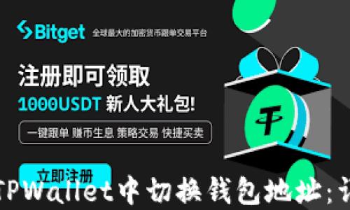 
如何在TPWallet中切换钱包地址：详细指南