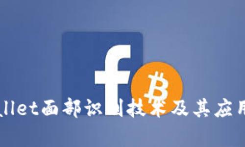 TPWallet面部识别技术及其应用分析