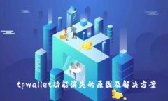  tpwallet功能消失的原因及