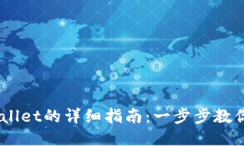 手机安装TPWallet的详细指南：一步步教你如何轻松上手