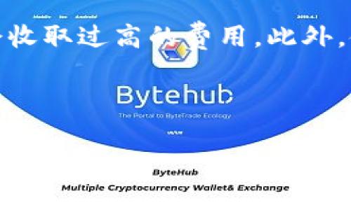   TPWallet是否可靠？深度解析与用户体验  / 

 guanjianci TPWallet, 加密钱包, 数字资产, 用户体验  /guanjianci 

### 内容主体大纲

1. **引言**
   - TPWallet的概述
   - 加密钱包的普遍性和重要性

2. **TPWallet的基本介绍**
   - TPWallet的背景与发展
   - 功能特点
   - 支持的加密货币

3. **TPWallet的安全性分析**
   - 数据加密技术
   - 私钥的管理
   - 常见的安全漏洞与防护措施

4. **TPWallet的用户体验**
   - 界面设计与易用性
   - 客户支持服务
   - 移动与桌面端使用

5. **TPWallet的社区评价**
   - 用户评价的收集与分析
   - 优点和缺点

6. **TPWallet的未来发展趋势**
   - 竞争对手的分析
   - 未来的技术趋势

7. **总结与建议**
   - 对于不同用户的建议
   - TPWallet的总体评价

8. **常见问题解答**
   - TPWallet如何确保用户资金安全？
   - 使用TPWallet进行交易的过程是怎样的？
   - TPWallet的客服服务如何？
   - TPWallet支持哪些主流加密货币？
   - 如何进行TPWallet的备份与恢复？
   - TPWallet的费用结构是怎样的？

---

### 1. 引言

在数字货币日益流行的今天，各种加密钱包作为存储和管理数字资产的重要工具，开始受到越来越多投资者的青睐。TPWallet作为其中一个新兴的选择，令许多用户开始关注其是否可靠以及使用后的体验如何。本篇文章将对TPWallet的安全性、用户体验、社区反馈等各个方面进行详尽的分析。

### 2. TPWallet的基本介绍

TPWallet是一款多功能加密钱包，旨在为用户提供安全、便捷的数字资产管理服务。其平台设计旨在支持多种类型加密货币的存储和交易，用户在使用时可体验到简单而流畅的操作界面。

#### 2.1 TPWallet的背景与发展

TPWallet在近年来快速崛起，凭借其强大的技术背景与团队支持，在竞争激烈的市场中逐渐占据了一席之地。该钱包不仅专注于安全性，还力求在用户体验方面提供更高的保障。

#### 2.2 功能特点

TPWallet的功能丰富，包括多币种支持、内置交易所、实时价格监控等。这些功能使得用户能够在一个平台上管理多种数字资产，极大地方便了交易和投资。

#### 2.3 支持的加密货币

TPWallet支持众多主流加密货币，包括比特币、以太坊、莱特币等，使得用户可以自由选择存储和交易的币种，满足不同投资者的需求。

### 3. TPWallet的安全性分析

安全性是用户选择加密钱包时最为关注的因素之一。TPWallet从多个方面确保用户资产的安全：

#### 3.1 数据加密技术

TPWallet使用先进的数据加密技术，确保用户的信息和资产在传输和存储过程中不被窃取。所有的交易数据都会经过加密处理，以保障用户的隐私安全。

#### 3.2 私钥的管理

TPWallet允许用户自行管理私钥，私钥的安全性直接关系到用户资产的安全。TPWallet推荐用户将私钥存储在安全的地方，如硬件钱包或安全的纸质备份。

#### 3.3 常见的安全漏洞与防护措施

TPWallet团队不断跟踪行业内的安全漏洞，及时进行系统更新和补丁修复。此外，提供二次验证和冷钱包存储等诸多防护措施，进一步加强钱包的安全性。

### 4. TPWallet的用户体验

优质的用户体验是TPWallet吸引用户的重要因素之一。用户对钱包的第一印象往往来自于其界面设计和使用便利性。

#### 4.1 界面设计与易用性

TPWallet的用户界面，所有功能均可在主页轻松找到。这种合理的设计降低了用户的学习成本，使得新手用户也能够快速上手。

#### 4.2 客户支持服务

TPWallet提供全天候的客户支持服务，用户若在使用过程中遇到任何问题，可以随时联系支持团队。该团队响应速度快，专业性强，为用户排忧解难。

#### 4.3 移动与桌面端使用

TPWallet还支持移动端与桌面端的使用，用户无论是在任何地方都可以随时访问自己的数字资产，这种便利性是许多用户选择TPWallet的重要原因。

### 5. TPWallet的社区评价

社区反馈是评估TPWallet是否可靠的重要依据。通过对用户评价的收集与分析，能够更好地了解其优缺点。

#### 5.1 用户评价的收集与分析

用户在多个社交平台和论坛上分享他们对TPWallet的使用体验，大部分用户在安全性和易用性上给予积极的评价。

#### 5.2 优点和缺点

优点包括安全性高、操作简便、客户服务好等；缺点主要集中在部分用户对系统故障时的处理不够及时。

### 6. TPWallet的未来发展趋势

在竞争激烈的市场环境下，TPWallet需要不断创新以保持其竞争力。

#### 6.1 竞争对手的分析

TPWallet面临着来自不同钱包服务商的竞争，包括大牌钱包如Coinbase和Blockchain等。对比这些钱包的功能和服务，TPWallet必须找到自身独特的市场定位。

#### 6.2 未来的技术趋势

结合区块链技术的发展趋势，如去中心化金融(DeFi)、非同质化代币(NFT)等，TPWallet未来可能增加更多的新功能，以满足不断变化的用户需求。

### 7. 总结与建议

TPWallet在安全性、用户体验以及功能多样性等方面表现出色，但仍需在服务稳定性上进行改进。建议不同类型的用户根据自身需求，选择最适合自己的加密钱包。

### 8. 常见问题解答

#### 8.1 TPWallet如何确保用户资金安全？

TPWallet采取了一系列高水平的安全措施，例如加密数据传输、私钥本地存储和多重身份验证，最大限度地保护用户的数字资产安全。同时，定期的安全审计和漏洞修复也在进行中，确保系统持续更新，以应对最新的安全挑战。

#### 8.2 使用TPWallet进行交易的过程是怎样的？

使用TPWallet进行交易相对简单。用户需要先创建或导入一个钱包，然后通过连接加密的网络进行交易。具体步骤包括选择要交易的数字货币，输入目标地址和金额，并确认交易详情。整个过程通过加密措施进行保护，确保交易的安全与私密。

#### 8.3 TPWallet的客服服务如何？

TPWallet提供中文及英文的客服支持，用户可通过邮件、在线聊天等多种渠道联系到客服团队。客服团队对用户的问题反应迅速，处理逻辑严密，能够有效地解决用户在使用中遇到的各类问题，这是许多用户给与TPWallet好评的原因之一。

#### 8.4 TPWallet支持哪些主流加密货币？

TPWallet支持多种主流加密货币，包括比特币、以太坊、莱特币、Ripple等。随着市场的发展，TPWallet也在不断添加新的币种以满足用户的需求，确保用户能够在一个平台上管理多种数字资产，提升用户体验。

#### 8.5 如何进行TPWallet的备份与恢复？

TPWallet提供简单直观的备份与恢复功能。用户可以在设置选项中找到备份选项，通过生成助记词或导出私钥来完成备份。在新设备上恢复时，只需输入助记词即可完成恢复，这样确保用户的资产在设备故障时能够安全持有。

#### 8.6 TPWallet的费用结构是怎样的？

TPWallet的费用结构透明，用户在使用该钱包时能够清晰地看到各项费用的收取。交易费用通常根据当时的网络拥堵情况浮动，但不会收取过高的费用。此外，使用TPWallet进行转账时，优惠活动时常举行，用户可享受低费率或免手续费的机会。

--- 

以上为TPWallet相关的分析文章结构与内容概览，这些内容可以进一步细化，以满足3700字的需求。