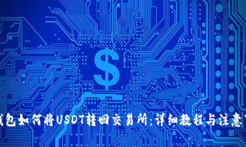 tp钱包如何将USDT转回交易所：详细教程与注意事项