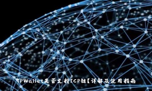 TPWallet是否支持ICP链？详解及使用指南