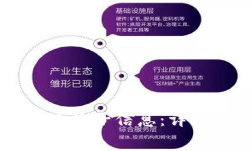 如何通过TPWallet查看池子信息：详细教程与常见问题解答