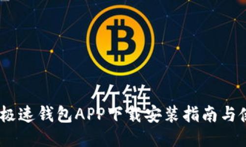 bianoti极速钱包APP下载安装指南与使用技巧
